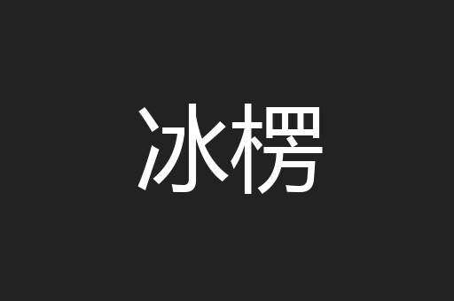 冰楞