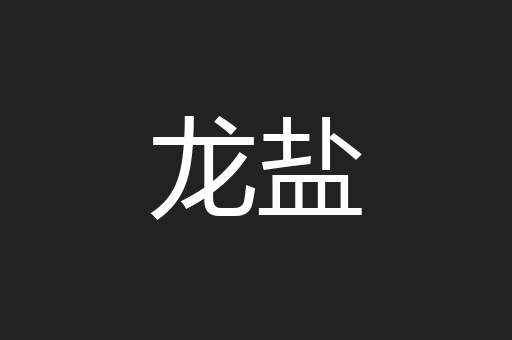 龙盐