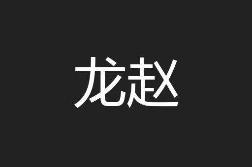 龙赵