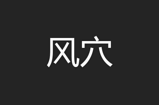 风穴