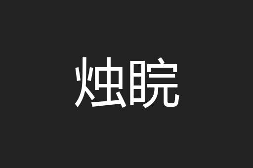 烛睆