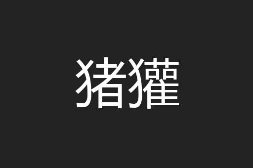 猪獾