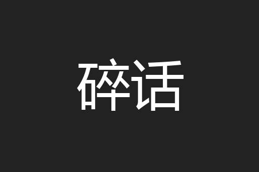 碎话