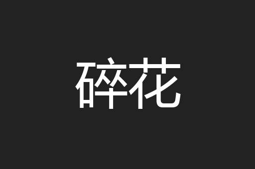 碎花