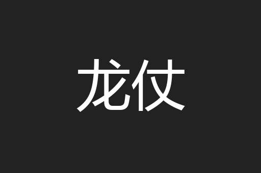龙仗