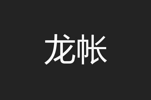 龙帐