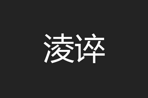 淩谇
