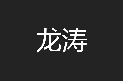 龙涛