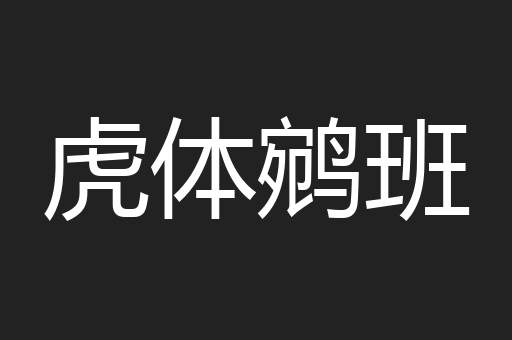 虎体鹓班
