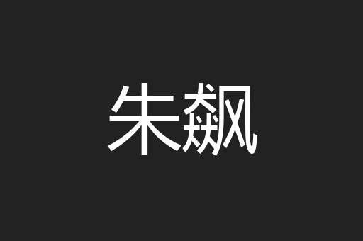 朱飙