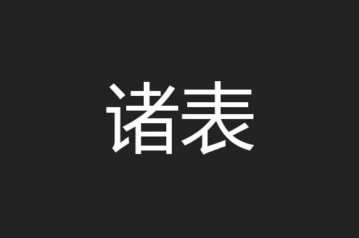 诸表