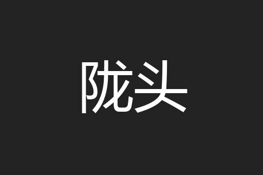 陇头
