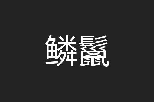 鳞鬣