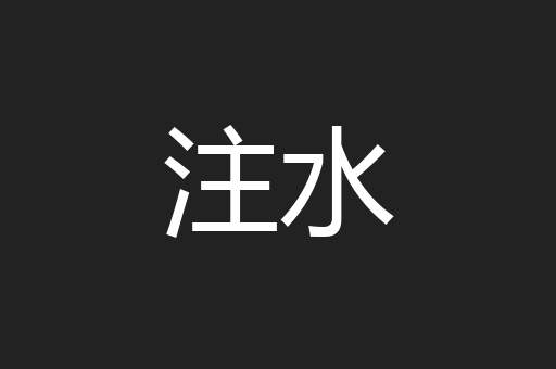 注水