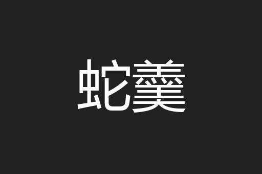 蛇羹
