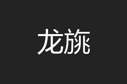龙旐