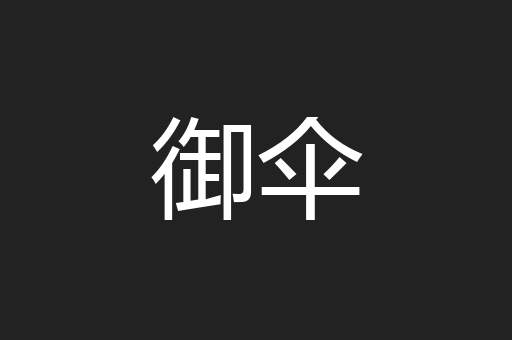 御伞