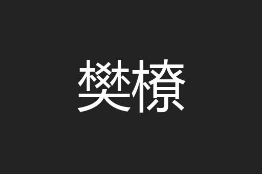 樊橑