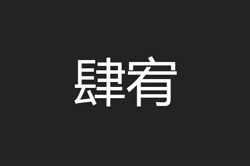 肆宥