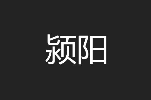颍阳