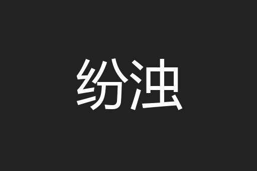 纷浊
