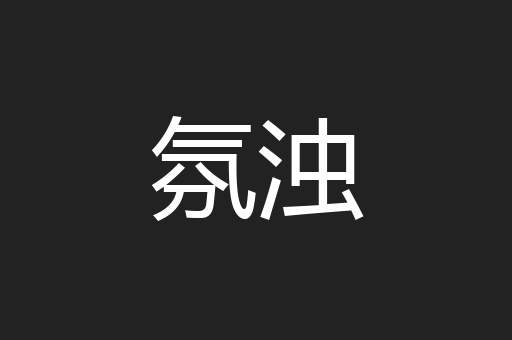 氛浊