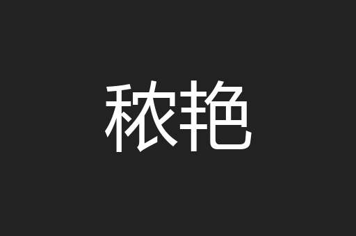 秾艳