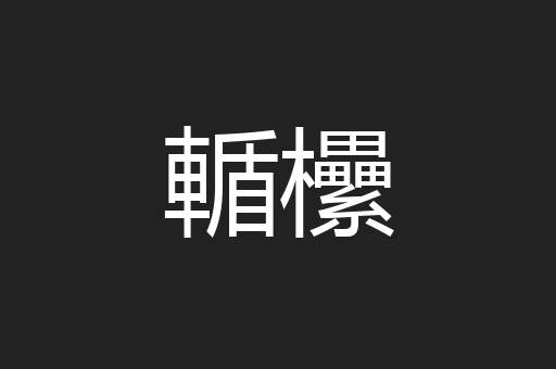 輴欙
