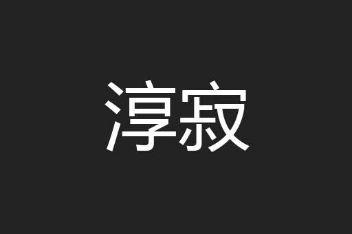 淳寂