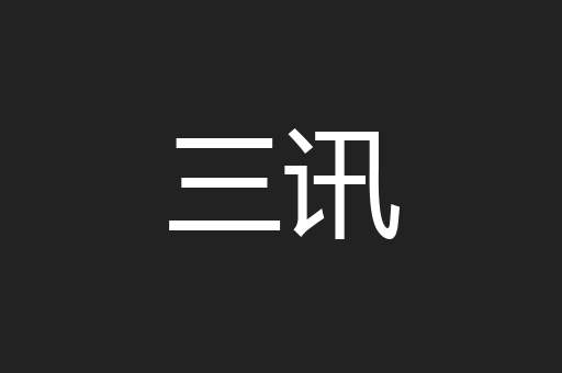 三讯