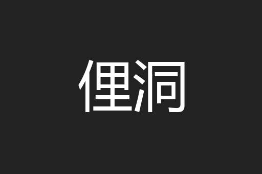 俚洞