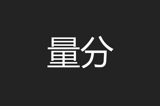 量分