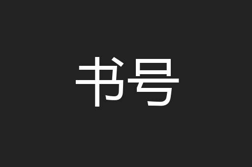 书号