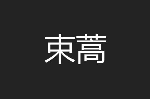 束蒿