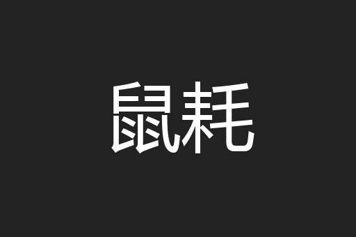 鼠耗