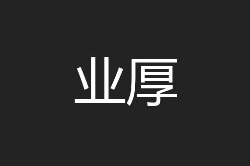 业厚