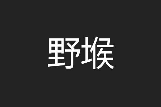 野堠