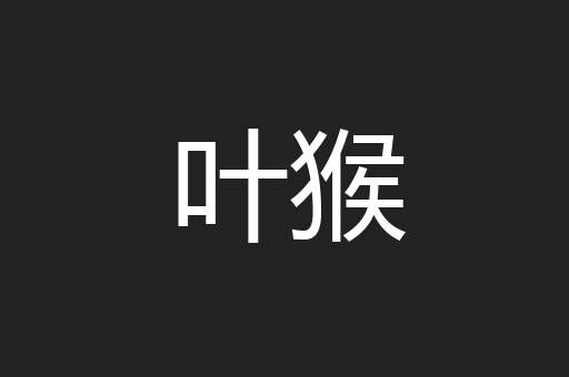 叶猴