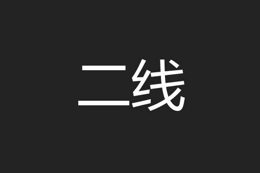 二线