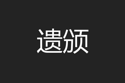 遗颁