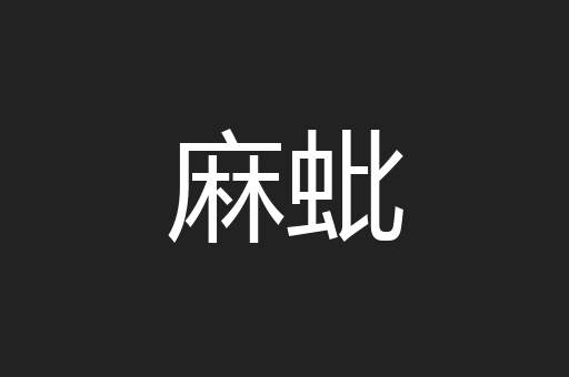 麻蚍
