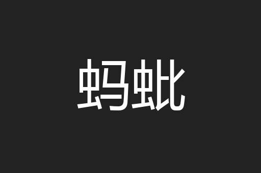 蚂蚍