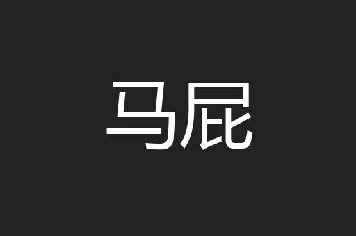 马屁