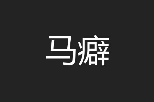 马癖