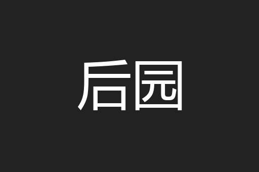 后园