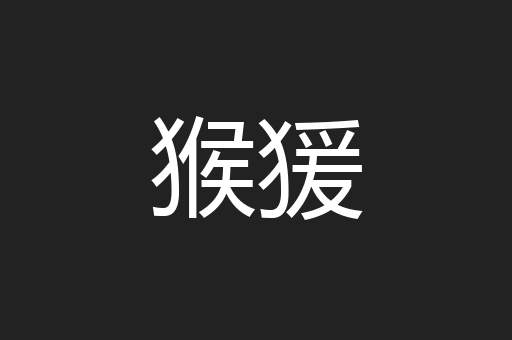 猴猨