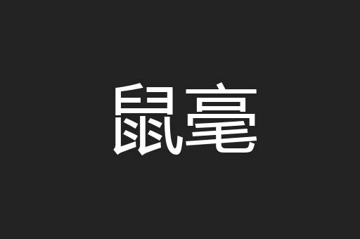 鼠毫