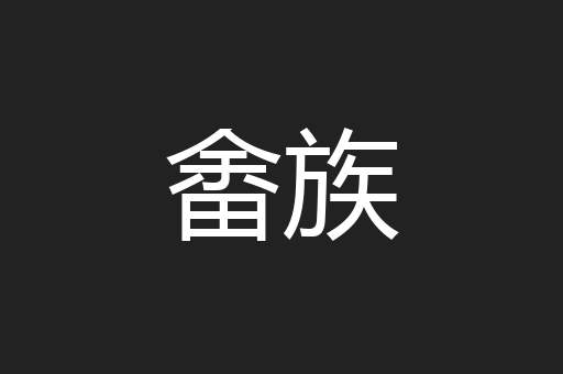 畬族