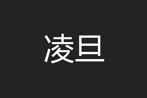 凌旦