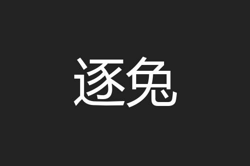 逐兔